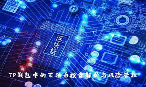 TP钱包中的百倍币投资解析与风险管理