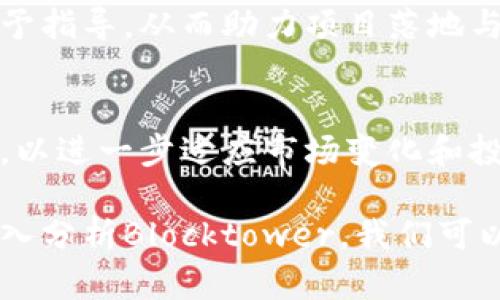   了解Blocktower加密货币：投资、技术及未来展望 / 
 guanjianci 加密货币, Blocktower, 投资, 区块链 /guanjianci 

引言
近几年来，加密货币的迅猛发展吸引了全球投资者的目光，Blocktower作为其中一员，备受关注。Blocktower是一家专注于加密货币和区块链技术的投资公司，其投资策略和运作方式为业界所瞩目。本文将深入探讨Blocktower的投资理念、技术背景以及未来展望，为读者提供全面而深入的理解。

Blocktower简介
Blocktower成立于2017年，总部位于美国，是一家专注于加密货币投资的公司。其创始团队由在金融和区块链领域有丰富经验的专家组成。Blocktower的主要目标是通过投资加密资产、开发交易策略以及研究区块链技术来实现资本增值。

Blocktower的投资策略
在进行加密货币投资时，Blocktower采取了多元化的投资策略。他们的投资组合覆盖了多个领域，例如基础设施代币、金融应用和去中心化应用等。Blocktower强调对市场趋势和技术发展的敏感性，力求在不同阶段的市场变化中抓住投资机会。

风险管理
伴随加密资产高波动性，Blocktower充分重视风险管理。他们利用先进的分析工具和算法，实时监控市场动态，以调整投资组合。例如，在市场不稳定时，可能会增加现金持有比例，降低风险暴露。

技术和创新
Blocktower不仅是一家投资机构，更是推动区块链技术发展的参与者。他们与多家技术公司合作，参与区块链项目的开发和测试。这些技术合作有助于Blocktower在投资决策中更加深入地理解技术背后的潜力和风险。

未来展望
随着加密货币市场的不断演变，Blocktower未来将如何发展？区块链技术的广泛应用、国家政策的变化以及市场竞争的加剧都将深刻影响Blocktower的战略方向。他们可能会探索更多的创新投资产品和服务，以适应市场需求。

常见问题
以下是与Blocktower及其投资策略相关的五个常见问题：

1. Blocktower是如何评估加密货币项目的价值的？
Blocktower在对加密货币项目进行评估时，考虑多个关键指标，包括团队背景、技术可行性、市场需求和项目的实际应用场景。项目的白皮书、社区反馈以及融资情况也是重要参考因素。

2. Blocktower的投资组合包含哪些主要资产？
Blocktower的投资组合通常包含了比特币、以太坊等知名加密货币。同时，他们也会关注一些新兴的山寨币和DeFi项目，这些资产的潜在回报性和风险性使得其在组合配置中占据重要地位。

3. Blocktower在风险管理上采取了哪些具体措施？
在风险管理方面，Blocktower通过多样化投资、持续的市场分析和动态调整投资组合来降低风险。他们会实时监控市场波动，并根据风险评估结果调整各类资产的配置比例。

4. Blocktower如何与区块链项目进行合作？
Blocktower与区块链项目的合作主要通过投资、战略伙伴关系和技术支持等方式进行。他们不仅提供资金支持，还会在技术开发上给予指导，从而助力项目落地与发展。

5. Blocktower的未来战略是什么？
对于未来，Blocktower将继续加强对新兴技术的关注，并积极探索新的投资机会。他们可能会致力于开发更多基于区块链的金融工具，以进一步适应市场变化和投资者需求。

综上所述，Blocktower作为加密货币投资领域的重要玩家，其独到的投资理念和技术进步将成为未来市场发展的关键驱动力。通过深入分析Blocktower，我们可以更好地理解当前加密货币市场的动态，并为未来的投资做好准备。