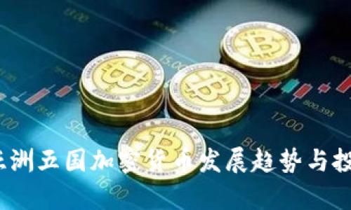 : 2023年亚洲五国加密货币发展趋势与投资机会分析