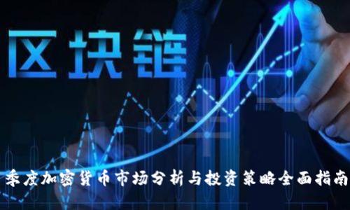 季度加密货币市场分析与投资策略全面指南