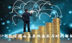 TP钱包审核白名单的流程与时间解析