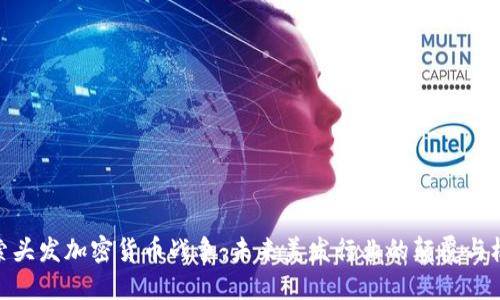 探索头发加密货币战争：未来美发行业的颠覆与机遇