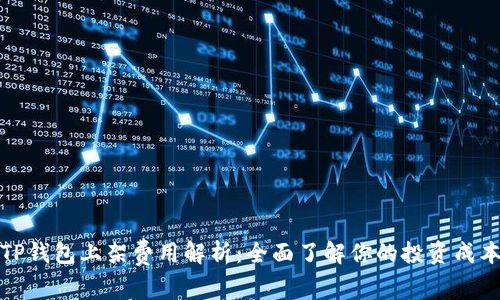 TP钱包上架费用解析：全面了解你的投资成本