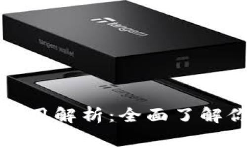 TP钱包上架费用解析：全面了解你的投资成本