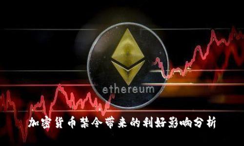 加密货币禁令带来的利好影响分析