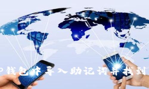 如何在TP钱包中导入助记词并找到您的资产