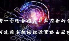 思考一个适合推广并且符合的优秀如何