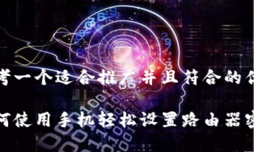 思考一个适合推广并且符合的优秀

如何使用手机轻松设置路由器密码