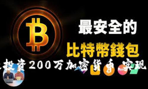 如何有效投资200万加密货币，实现财富增值