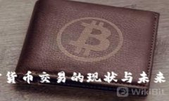 国内加密货币交易的现状与未来发展趋