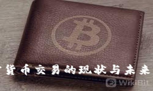 国内加密货币交易的现状与未来发展趋势