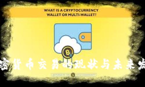 国内加密货币交易的现状与未来发展趋势