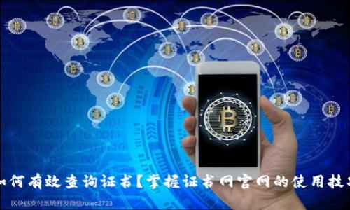 如何有效查询证书？掌握证书网官网的使用技巧