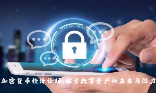 加密货币经济论坛：探索数字资产的未来与潜力