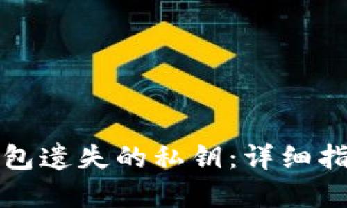 如何找回TP钱包遗失的私钥：详细指南和解决方案