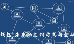 数字钱包：未来的支付方式与金融变革