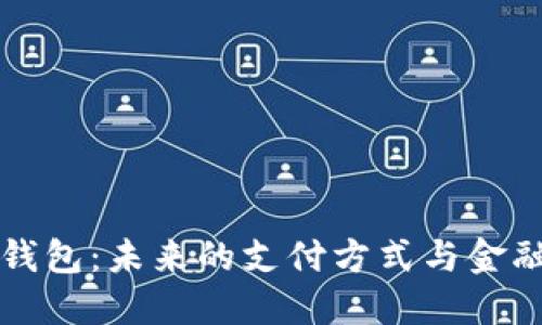 数字钱包：未来的支付方式与金融变革