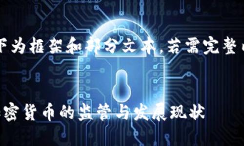 由于内容较长，以下为框架和部分文本，若需完整内容可进一步拓展。

示例:
日本证券协会对加密货币的监管与发展现状