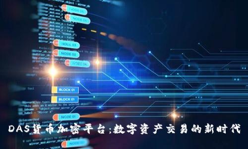 DAS货币加密平台：数字资产交易的新时代