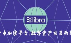 DAS货币加密平台：数字资产交易的新时