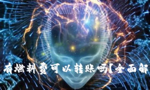 TP钱包没有燃料费可以转账吗？全面解析与解答