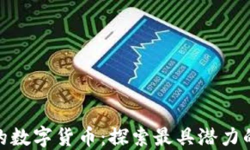 
加密最好的数字货币：探索最具潜力的投资选择