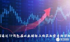  如何通过TP钱包在以太坊链上购买加密