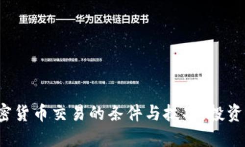 2023年加密货币交易的条件与技巧：投资者必备指南