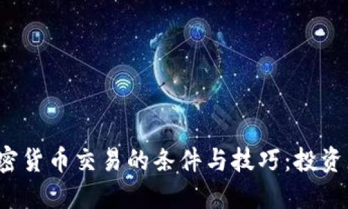 2023年加密货币交易的条件与技巧：投资者必备指南