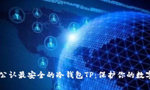 币圈公认最安全的冷钱包TP：保护你的数字资产
