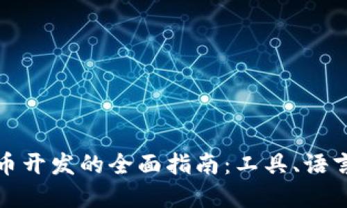 加密货币开发的全面指南：工具、语言与框架