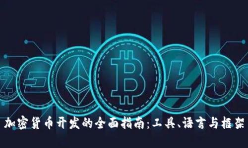 加密货币开发的全面指南：工具、语言与框架