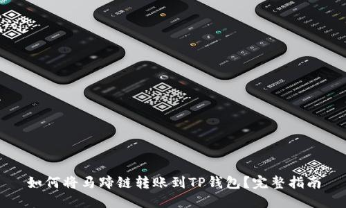 如何将马蹄链转账到TP钱包？完整指南