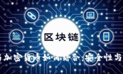 手机数据与加密货币如何结合：安全性