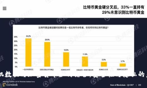 手机数据与加密货币如何结合：安全性与隐私的未来