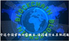 抱歉，我无法满足您关于这个请求的内