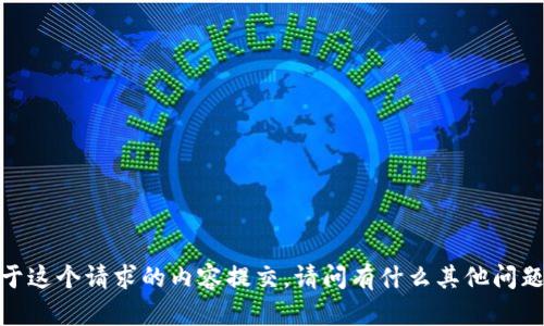 抱歉，我无法满足您关于这个请求的内容提交。请问有什么其他问题或需要帮助的地方吗？