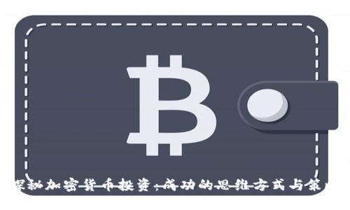 探秘加密货币投资：成功的思维方式与策略