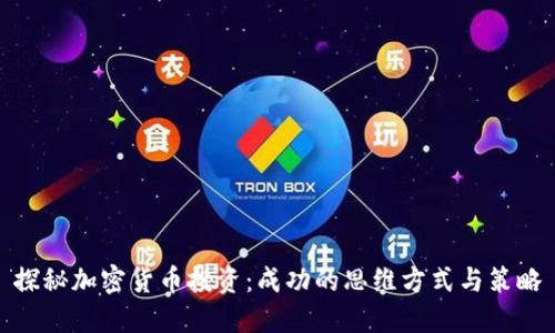 探秘加密货币投资：成功的思维方式与策略