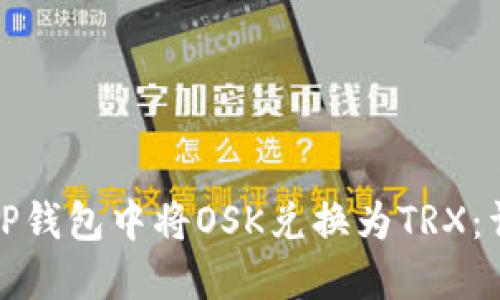 如何在TP钱包中将OSK兑换为TRX：详细攻略