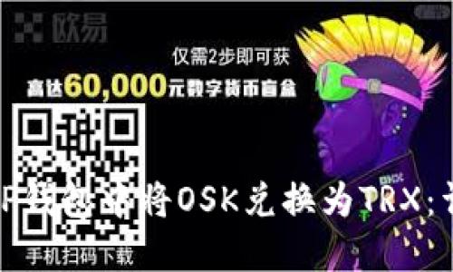 如何在TP钱包中将OSK兑换为TRX：详细攻略