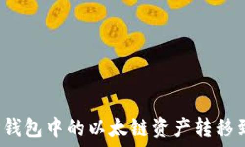   
如何将TP钱包中的以太链资产转移到币安链？