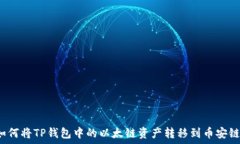   如何将TP钱包中的以太链资产转移到