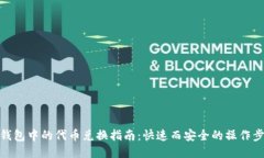 TP钱包中的代币兑换指南：快速而安全