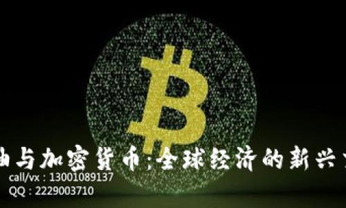 石油与加密货币：全球经济的新兴交集