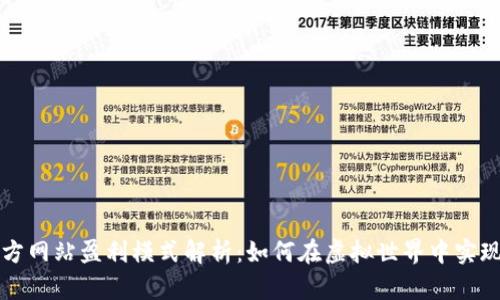元宇宙官方网站盈利模式解析：如何在虚拟世界中实现商业成功
