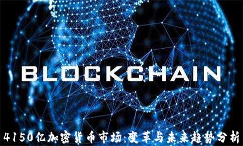 
4150亿加密货币市场：变革与未来趋势分析