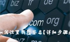 电脑版TP钱包如何设置钱包签名？详细