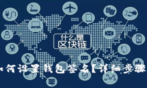 电脑版TP钱包如何设置钱包签名？详细步骤和常见问题解析