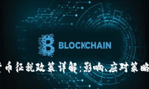 :日本加密货币征税政策详解：影响、应对策略及未来趋势
